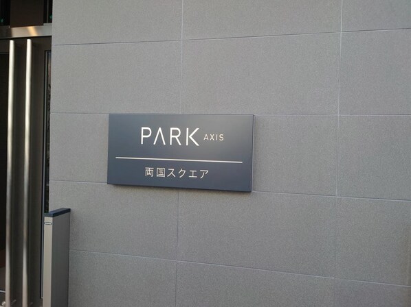 パークアクシス両国スクエアの物件内観写真